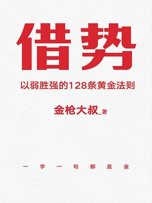 cover image of 借势：以弱胜强的128条黄金法则